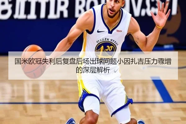 国米欧冠失利后复盘后场出球问题小因扎吉压力骤增的深层解析