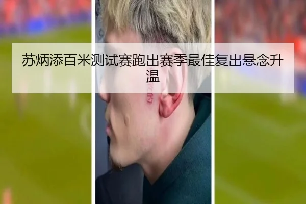苏炳添百米测试赛跑出赛季最佳复出悬念升温
