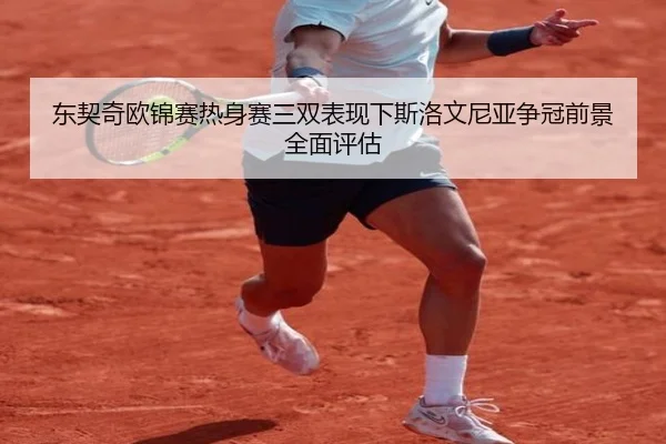 东契奇欧锦赛热身赛三双表现下斯洛文尼亚争冠前景全面评估
